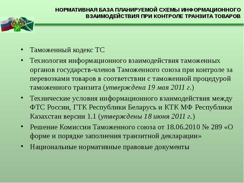 Предварительное обеспечение. Предварительный таможенный Транзит. Принцип эксклюзивности действий таможенного контроля. Правовая база таможенного контроля 2019. Критерии применения таможенного контроля.