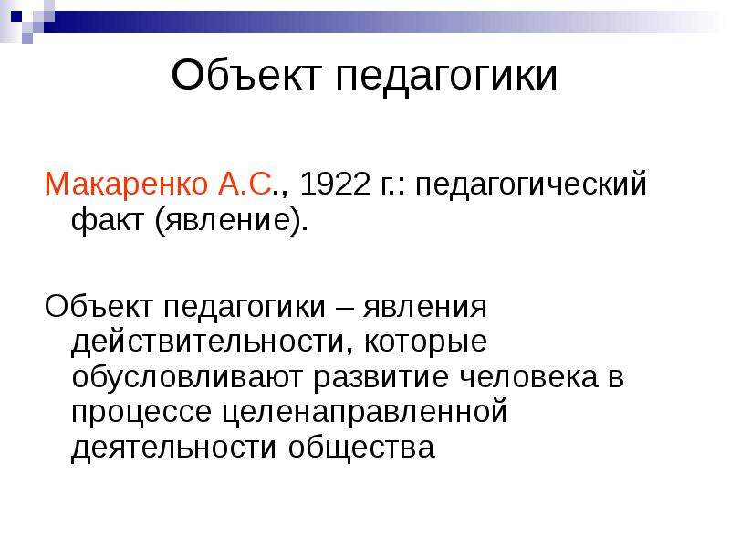 Основной объект педагогики. Объект и предмет педагогики. Объект педагогики и предмет педагогики. Объект и предмет педагогики кратко. Предмет педагогики Макаренко.