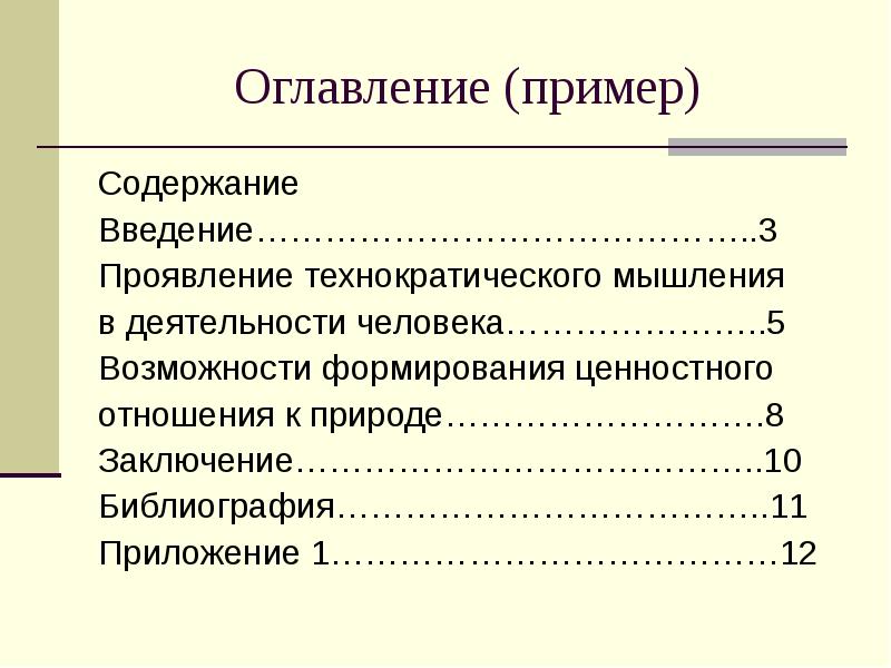 Оглавление к презентации