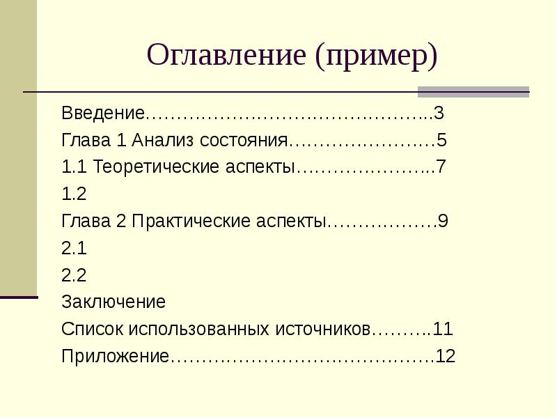 Как писать оглавление в презентации