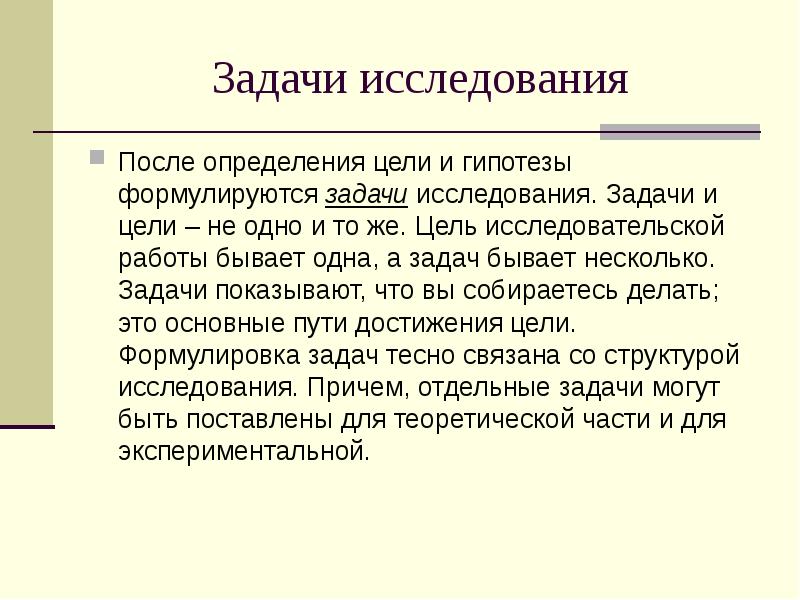 Определить задачу исследованию. Определение цели и задачи исследования. Цель исследовательской работы. Задачи исследования это определение. Что такое задачи в исследовательской работе это определение.