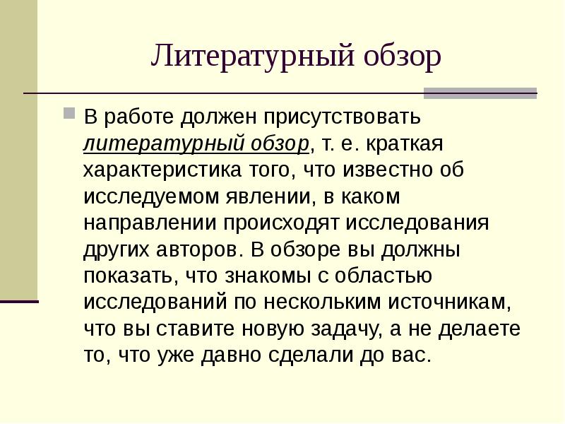 Что такое литературный обзор в проекте