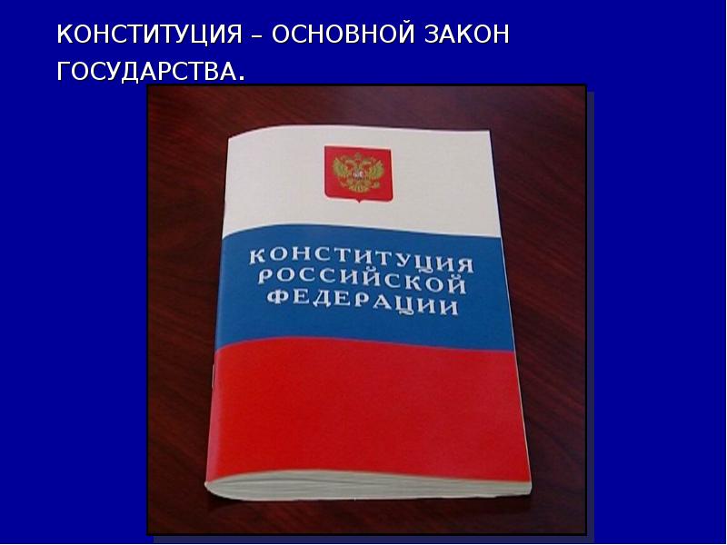 Основной закон государства. Конституция 1917 года России. 1 Конституция. Конституция до 1917. Конституция до 1917 года.