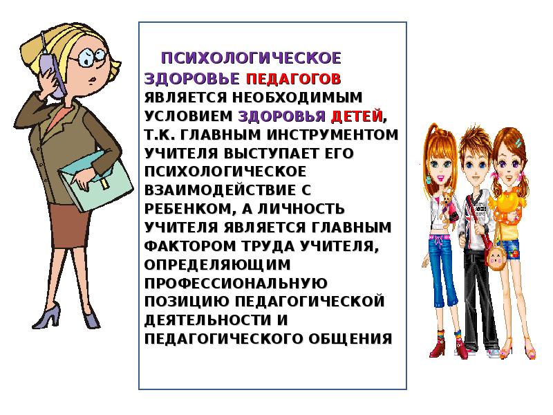 Психология учителя. Здоровье педагога. Психологически здоровый педагог. Психическое здоровье педагога.