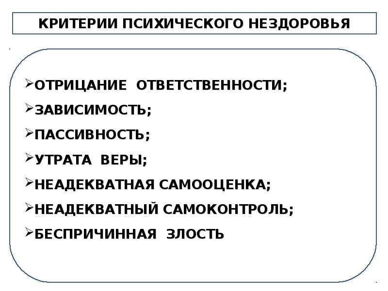 Психическое здоровье личности презентация