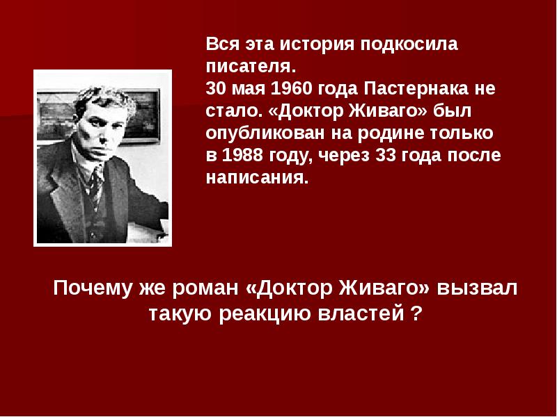 Пастернак доктор живаго обзор 11 класс презентация