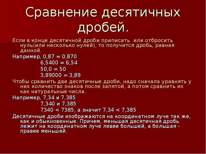 Презентация к уроку действия с десятичными дробями