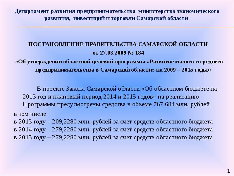 С 2013 года об утверждении. "Развитие малого и среднего предпринимательства в Самарской области". Департамент развития предпринимательства Самары. Региональные целевые программы Астраханской области. Анализ развития предпринимательства Минэкономразвития.