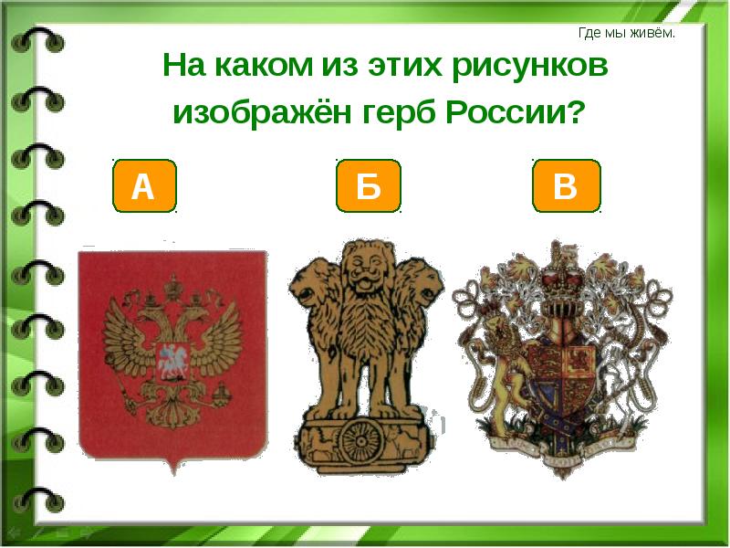 Что изображено на гербе твоего региона впр