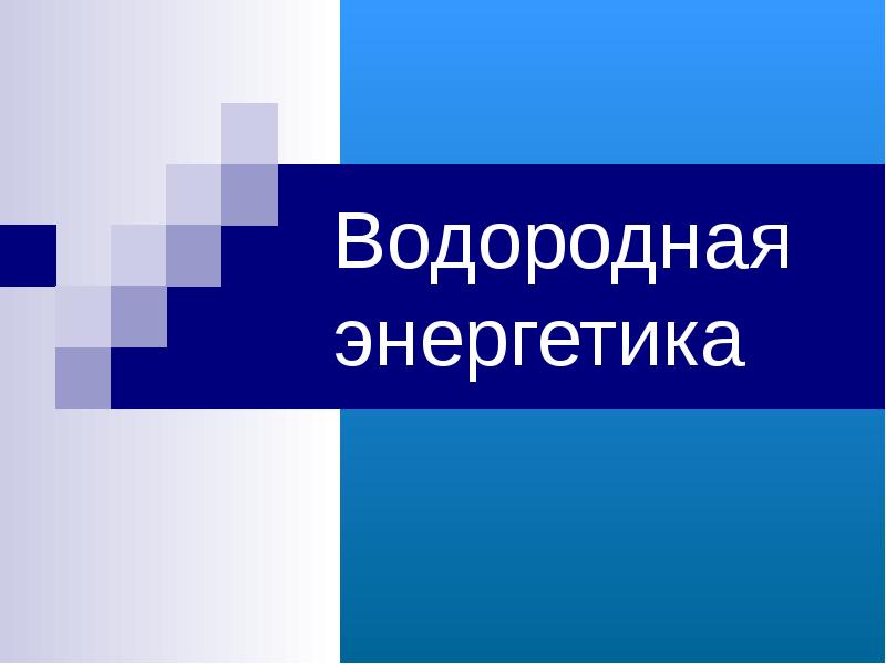 Водородная энергетика презентация