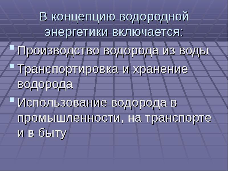 Водородная энергетика презентация