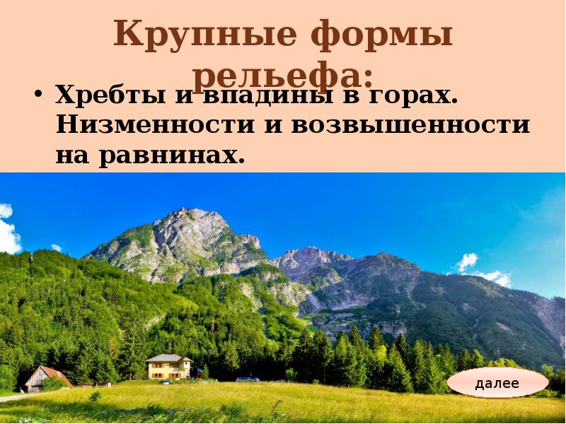 Крупные формы рельефа страны. Крупнейшие формы рельефа земли.