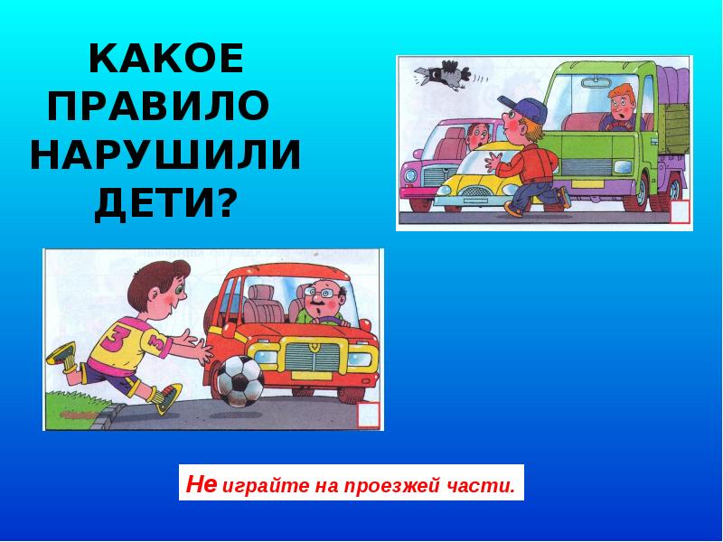 Какие правила нарушены. Какие правила нарушили дети. Ребенок нарушает правила. Нарушать правила. Правила которые нарушают.