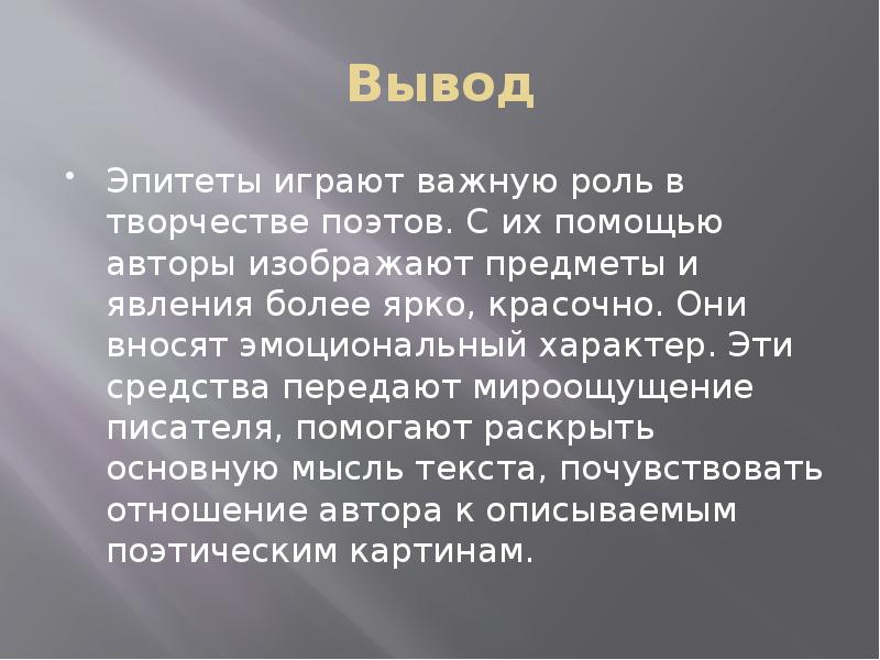 Выведенные с помощью. Роль эпитетов в стихотворении. Эпитеты их роль в тексте. Эпитеты и их роль в художественном тексте. Презентация на тему эпитет.