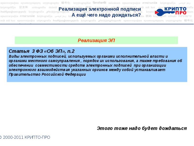 Реализация 12. Реализация электронной подписи. Внедрение электронной подписи в организации. Ответственность за электронную подпись. Внедрение цифровой подписи в России.