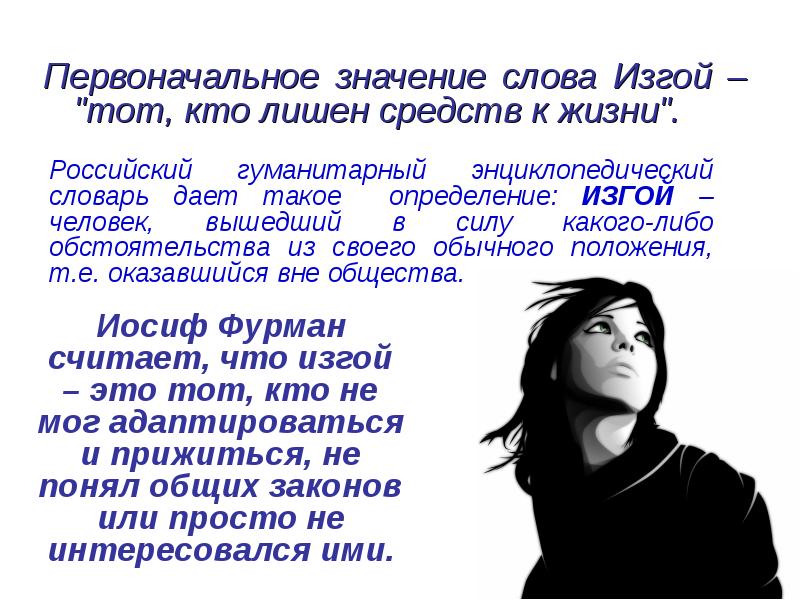 Первоначальное значение. Кто такой Изгой. Изгой значение слова. Кто такой Изгой общества.