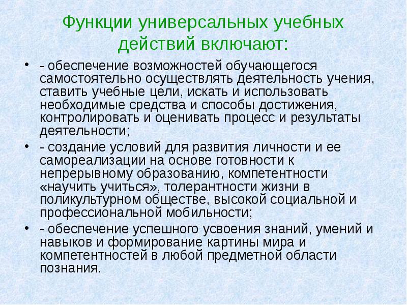 Учебные действия сущность. Функции универсальных учебных действий. Функции УУД. Универсальные учебные действия включают. Функции учебного действия.