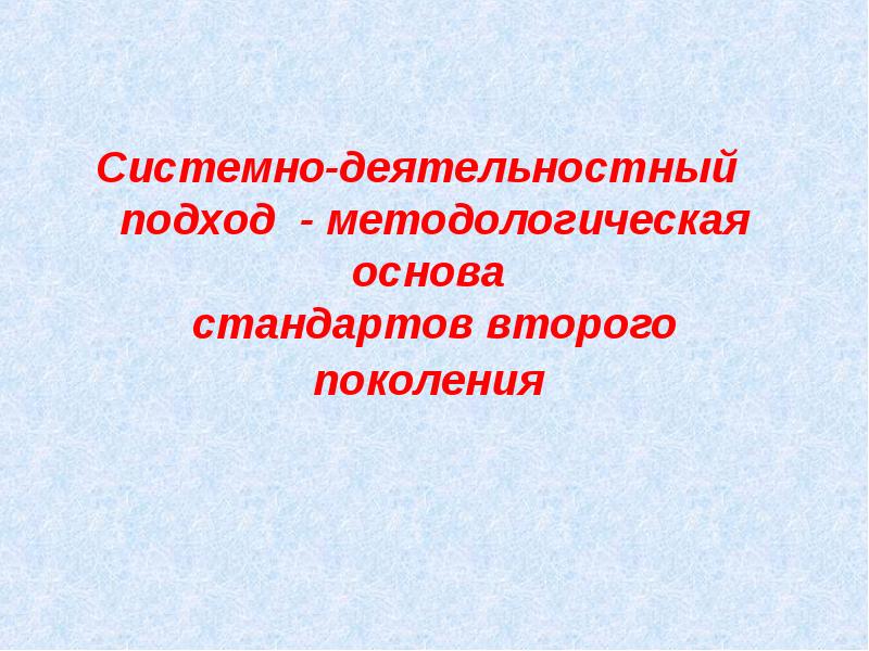 Презентация деятельностный подход в обучении