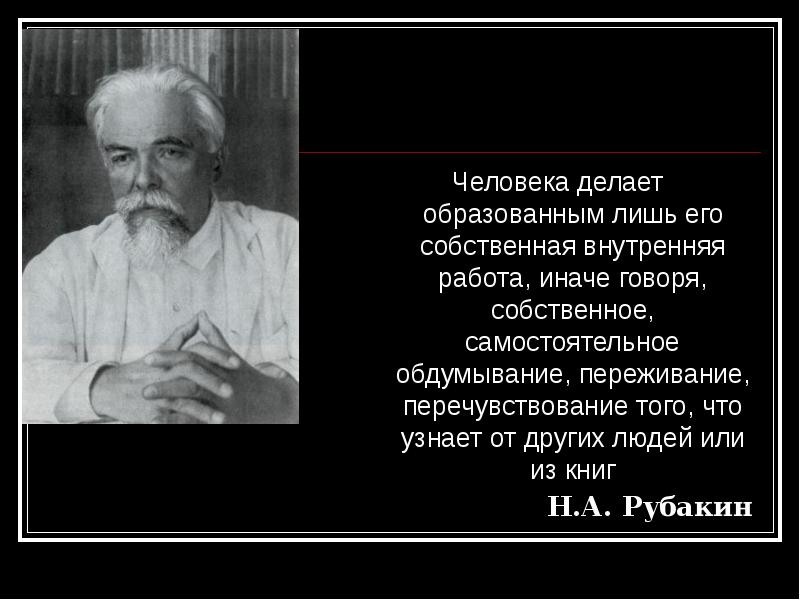 Иначе говоря. Высказывания Рубакина. Цитаты Рубакина.