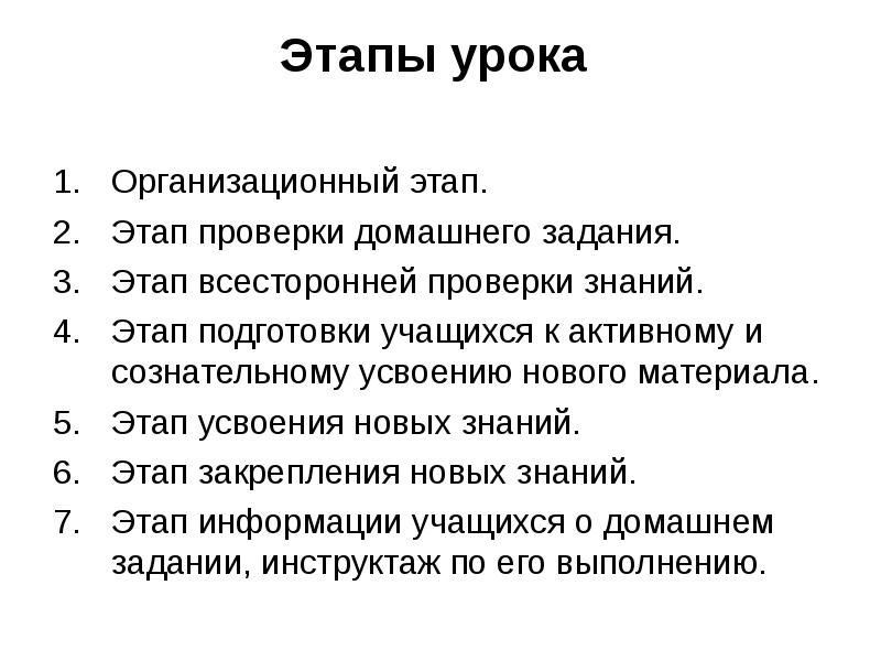 Этапы знаний. Организационный этап урока. Этап подготовки учащихся к активному усвоению новых знаний. Этап урока проверка домашнего задания. Этапы проверки знаний.