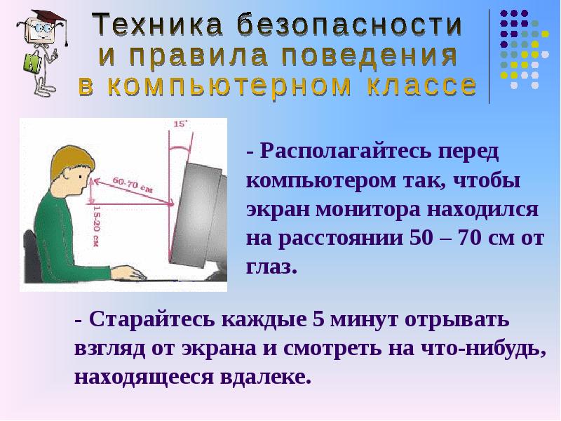 Правила поведения за компьютером презентация