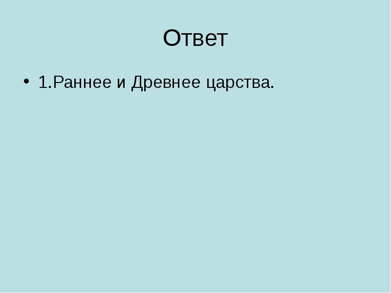 Ранние в ответ