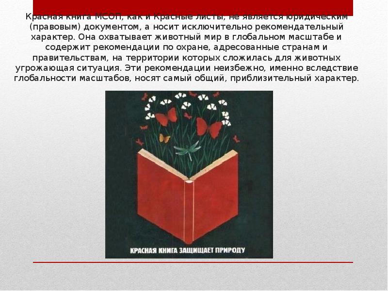 Носит исключительно. Красная книга МСОП. Красная книга международного Союза охраны природы. Красные листы красной книги. Красная книга и ее роль.