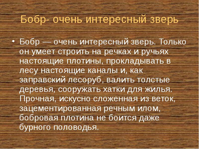 Бобр- очень интересный зверь Бобр — очень интересный зверь. Только он