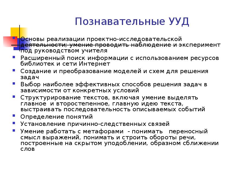 Познавательные ууд. Поиск информации УУД. Познавательные УУД работа с информацией. Познавательные исследовательские УУД. Познавательные УУД В исследовательской деятельности.