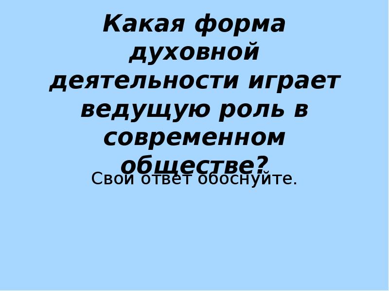 Содержание и формы духовной деятельности план