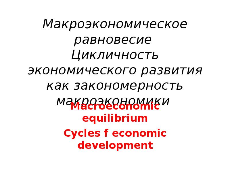 Реферат: Цикличность экономического развития и его типы
