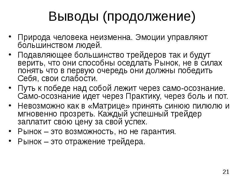 Человек продолжение природы. Неизменная природа человека. Психология трейдера презентация. Что в человеке является неизменным. Неизменный.