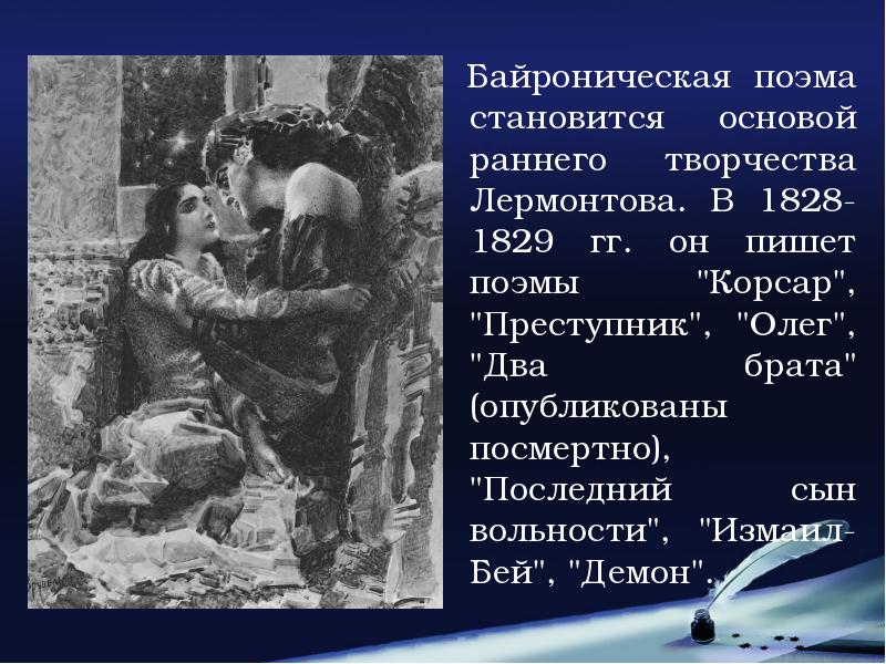 Творчество лермонтова поэмы. Последний сын вольности Лермонтов. Корсар Лермонтов. Поэма Корсар. Поэма Корсар Лермонтов.