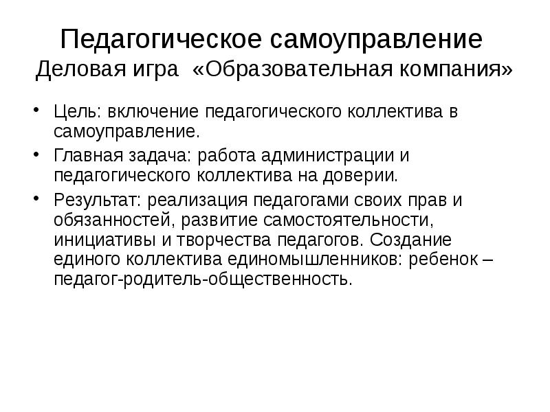 Включи педагогический. Педагогическое самоуправление. Самоуправление в коллективе педагогика. Полномочия педагогического самоуправления. Самоуправление в бизнесе.