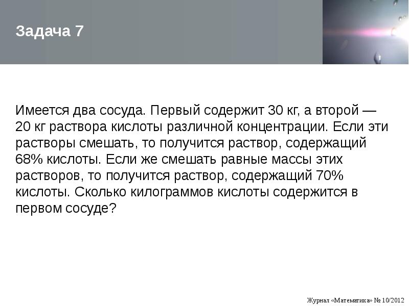 Имеется два сосуда первый содержит 100 кг а второй 20 кг. Имеется два сосуда первый содержит 30 кг а второй 20 кг. Имеются 2 сосуда первый содержит 30 кг