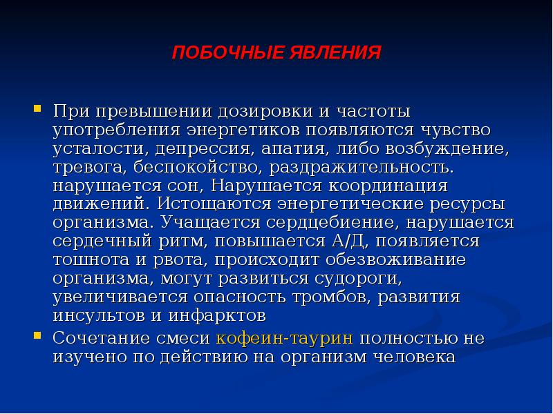 Ресурсы организма. Беспокойство и возбуждение. Тревожное возбуждение. Побочные явления Энергетика\. Возбуждение и тревога.