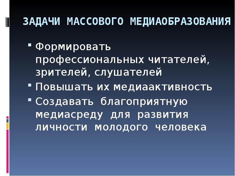 Медиаобразование как массовое движение презентация