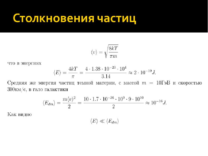 Захват частиц. Вероятность столкновения частицы формула. Вероятность столкновения двух частиц. Энергия столкновения частиц. Формулы столкновений частиц.