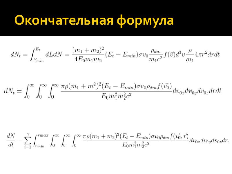 Захват частиц. Формула окончательного роста.