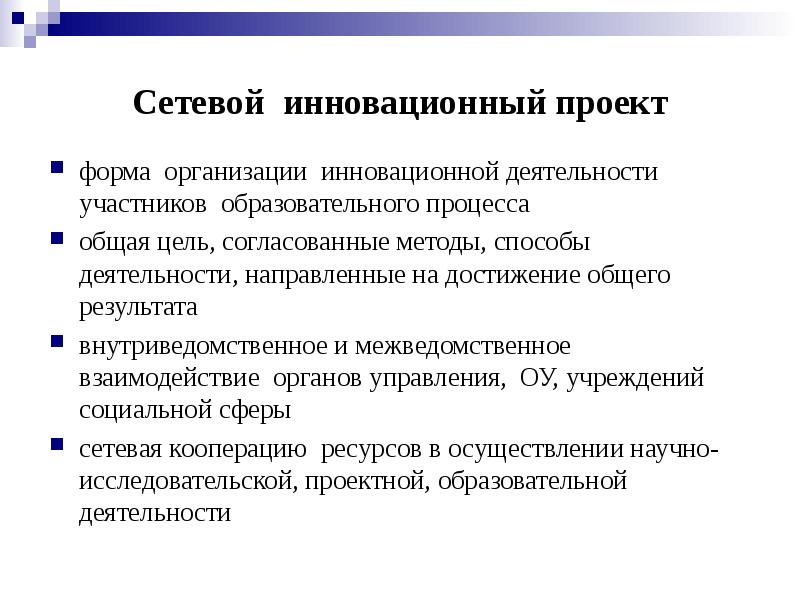 Цель согласованные. Сетевая модель инновационного процесса. Сетевые формы проектов. Формы организации инновационного процесса. Сетевая модель организации инновационной деятельности.