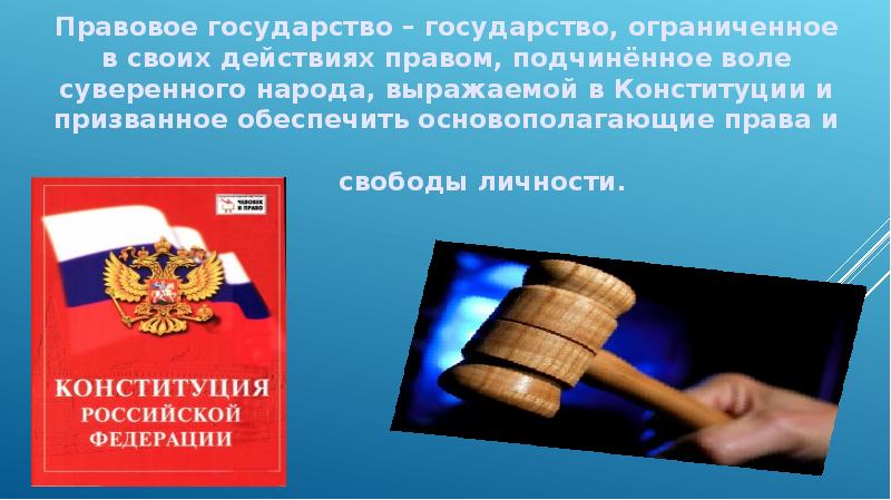 Юридические рефераты. Правовое государство доклад. Доклад на тему правовое государство. Правовое государство реферат. Реферат по теме правовое государство.