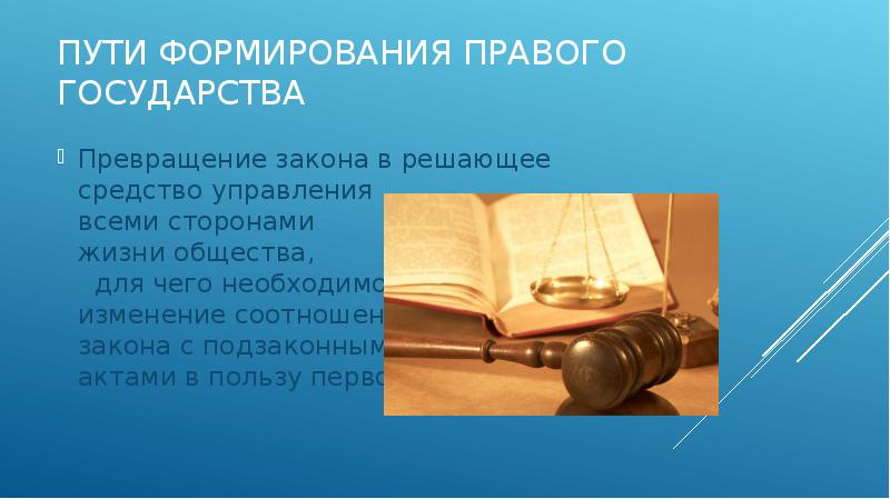 Пути развития правового государства. Пути формирования превращение закона. Пути преобразования государства. Пути формирования российского права. Даты становления права картинки.