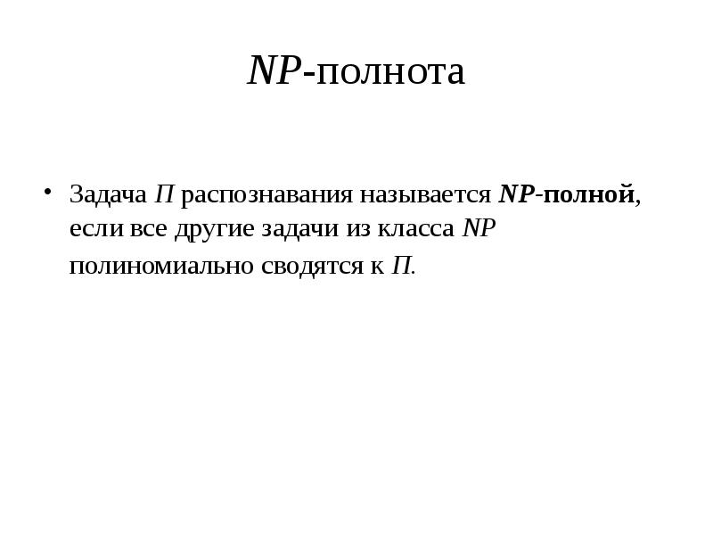 Полнота запроса. NP полнота. NP-полная задача. N полные задачи. NP для доказательства полноты.