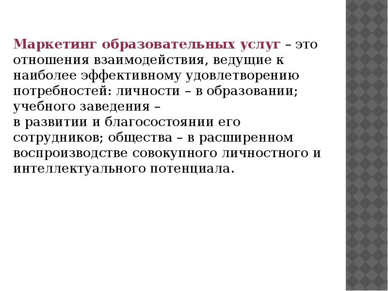 Маркетинг образовательных услуг презентация