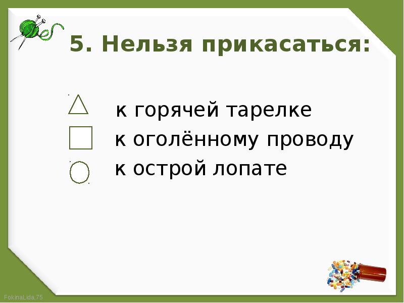 5 нельзя. Тест домашние опасности. Домашние опасности 2 класс тест. Тест домашние опасности 2 класс окружающий мир. Тест по теме 