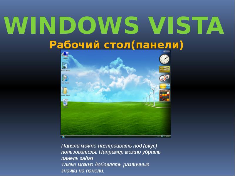 Windows vista презентация