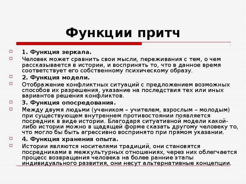 Функции притчи. Функции притчи. Функции притчи. Притча о силе слова. Функцией притчи является.