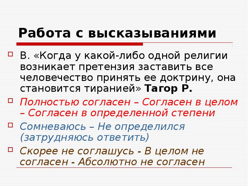 В целом согласен. Когда у какой либо религии возникает претензия. Сочинение основа религии. В целом я согласен. Какие претензии предьявляли к религии Маркс.