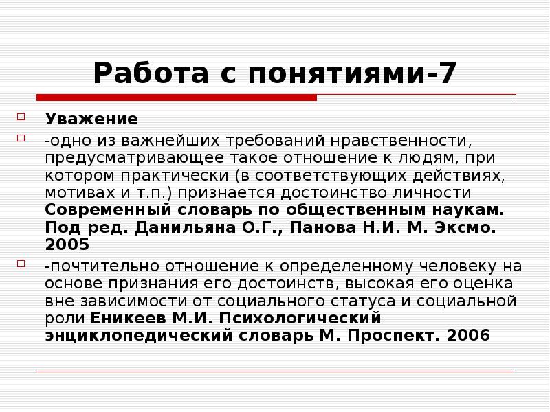 Слово почтенный. Понятие уважение. Уважение это простыми словами. Уважение это определение для детей. Уважение термин.