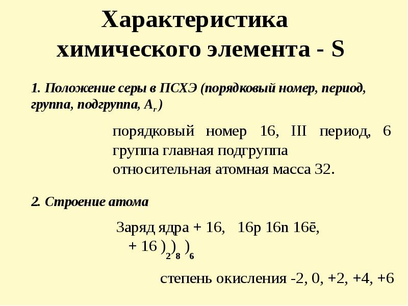 Дайте характеристику сере по плану